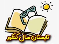 تابستان کنکور