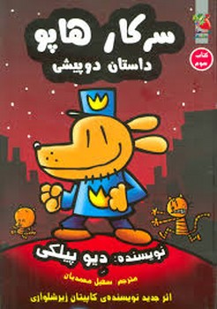 سرکار هاپو 3 (داستان 2 پیشی)،(شمیز،رقعی،سایه گستر)