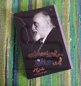 دریچه / بحران رهبری نقد ادبی و رساله حافظ / رضا براهنی