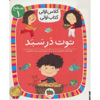 توت در سبد (سطح 1:کلاس اولی،کتاب اولی 4)
