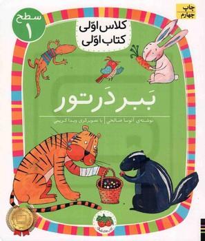 ببر در تور (سطح 1:کلاس اولی،کتاب اولی 2)