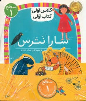 سارا نترس (سطح 1:کلاس اولی،کتاب اولی 1)