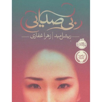 بی صدایی (شمیز،رقعی،پرتقال)