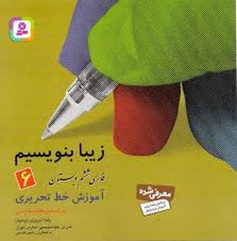 قدیانی / زیبا بنویسیم / ششم