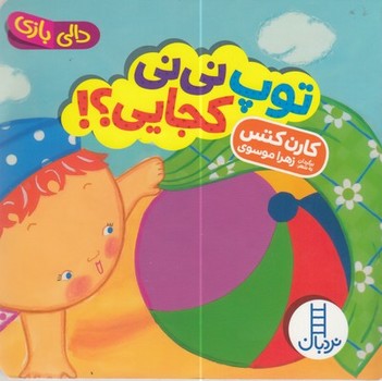 توپ نی نی کجایی؟! (دالی بازی)،(لمینت،خشتی،نردبان)