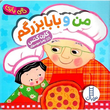 نردبان / من و بابابزرگم / دالی بازی / 1976