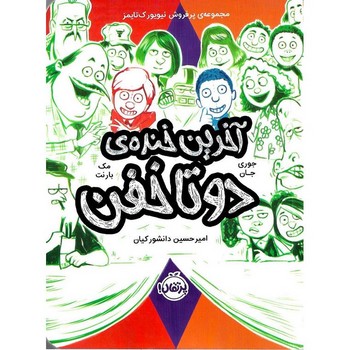 دو تا خفن 4 (آخرین خنده ی دو تا خفن)،(شمیز،رقعی،پرتقال)