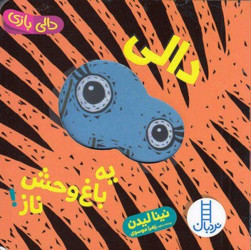 دالی یه باغ وحش ناز! (دالی بازی)،(زرکوب،خشتی،نردبان)