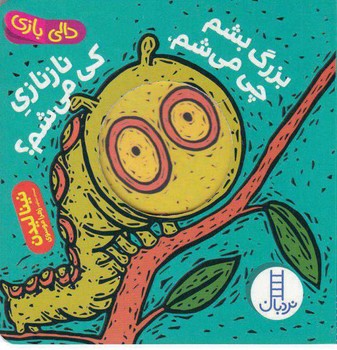 بزرگ بشم چی می شم (دالی بازی)