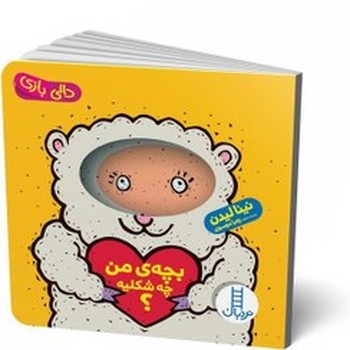 بچه ی من چه شکلیه؟ (دالی بازی)