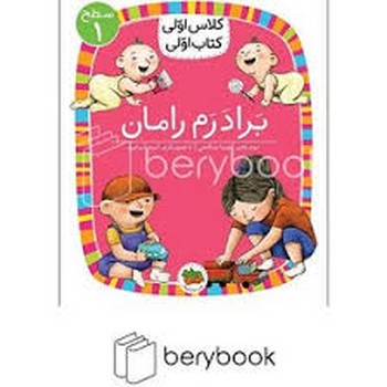 برادرم رامان (سطح 1:کلاس اولی،کتاب اولی 24)