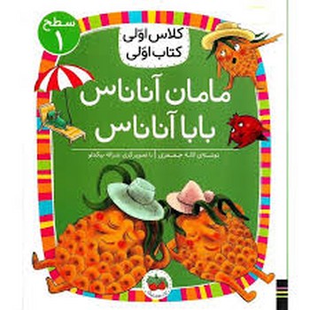 مامان آناناس بابا آناناس (سطح 1:کلاس اولی،کتاب اولی 6)