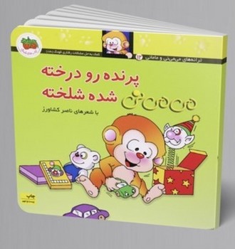 افق / می می نی 12/پرنده رو درخته می می نی شده شلخته