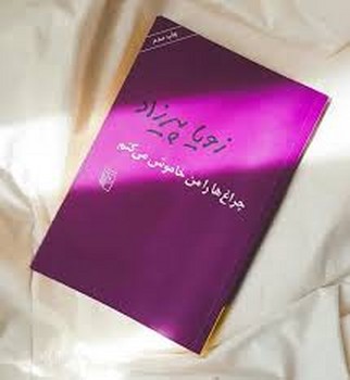 مرکز / چراغ ها را من خاموش میکنم