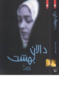 ققنوس / دالان بهشت