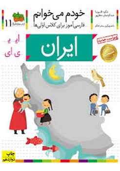 خودم می خوانم11 (فارسی آموز برای کلاس اولی ها)