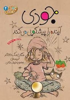 جودی دمدمی 4 (جودی آینده را پیشگویی می کند)