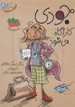 جودی دمدمی 8 (جودی کارآگاه می شود)،(فق)