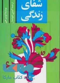 پیکان / شفای زندگی