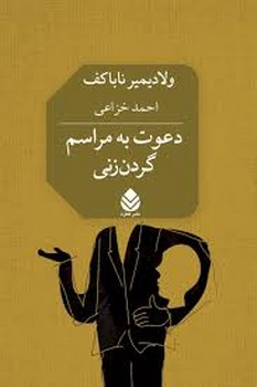 قطره / دعوت به مراسم گردن زنی