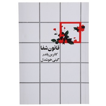 روشنگران / قانون شفا