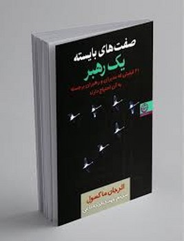 تهران / صفت های بایسته یک رهبر