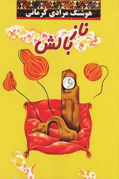 معین / ناز بالش