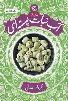 چرخ و فلک / آبنبات پسته ای