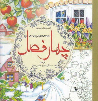 سبزان / رنگ آمیزی ماندالاها و چهار فصل