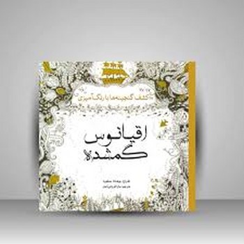 سبزان / اقیانوس گمشده