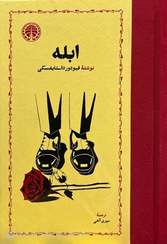 خوارزمی / ابله