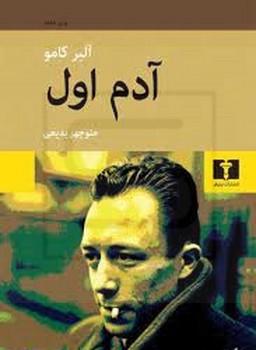 نیلوفر /  آدم اول / آلبر کامو