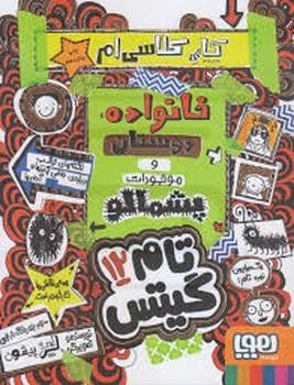 تام گیتس12 (خانواده،دوستان و موجودات پشمالو))،(شمیز،رقعی،هوپا)