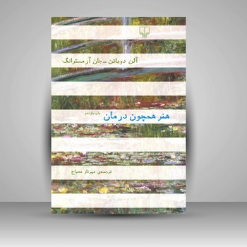 چشمه / هنر همچون درمان