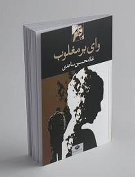 نگاه / وای بر مغلوب