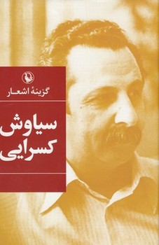 مروارید / گزینه اشعار / سیاوش کسرایی / رقعی