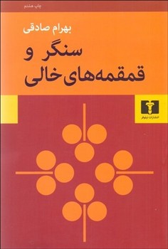 نیلوفر / سنگر و قمقمه های خالی