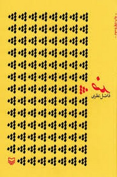 سوره مهر / ضد / شمیز