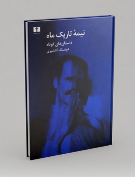 نیلوفر / نیمه تاریک ماه / گالینگور