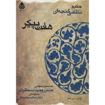 قطره / هفت پیکر نظامی