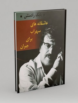 جاویدان / عاشقانه های سهراب برای جیران