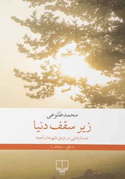 چشمه / زیر سقف دنیا