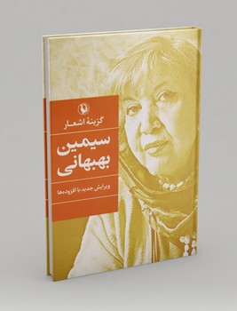 مروارید / گزینه اشعار سیمین