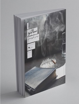 چشمه / سالتو