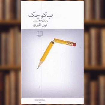 چشمه / ب کوچک