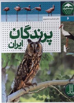 نردبان / پرندگان  ایران / رحلی