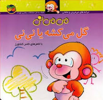 می می نی 2 (گل می کشه یا نی نی)