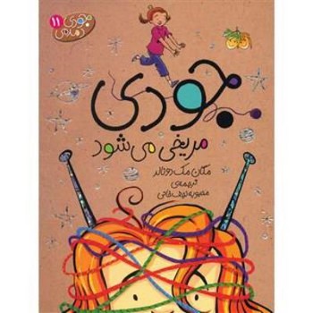 جودی دمدمی11 (جودی مریخی می شود)،(شمیز،رقعی،افق)