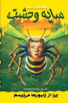 ج 1سایه وحشت چرا از زنبورها میترسم