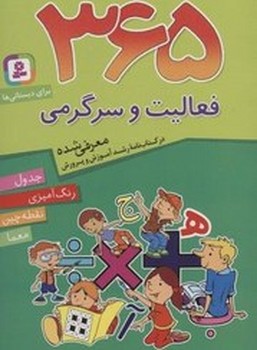 قدیانی / 365 فعالیت و سرگرمی